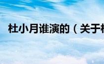 杜小月谁演的（关于杜小月谁演的的介绍）