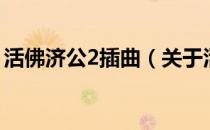 活佛济公2插曲（关于活佛济公2插曲的介绍）