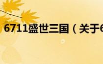 6711盛世三国（关于6711盛世三国的介绍）