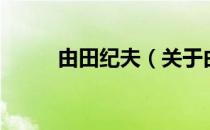 由田纪夫（关于由田纪夫的介绍）