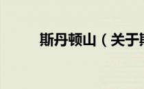 斯丹顿山（关于斯丹顿山的介绍）