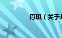 丹琪（关于丹琪的介绍）