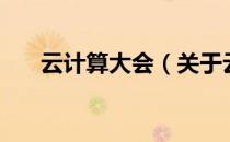 云计算大会（关于云计算大会的介绍）