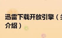 迅雷下载开放引擎（关于迅雷下载开放引擎的介绍）