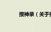 搜神录（关于搜神录的介绍）