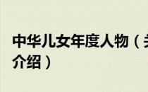 中华儿女年度人物（关于中华儿女年度人物的介绍）