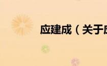 应建成（关于应建成的介绍）