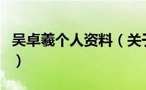 吴卓羲个人资料（关于吴卓羲个人资料的介绍）