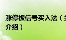 涨停板信号买入法（关于涨停板信号买入法的介绍）