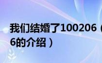 我们结婚了100206（关于我们结婚了100206的介绍）