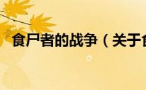 食尸者的战争（关于食尸者的战争的介绍）