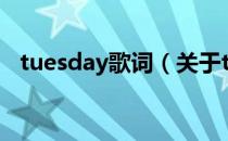 tuesday歌词（关于tuesday歌词的介绍）