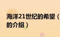 海洋21世纪的希望（关于海洋21世纪的希望的介绍）