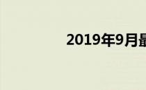 2019年9月最佳手机交易