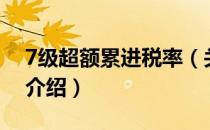 7级超额累进税率（关于7级超额累进税率的介绍）