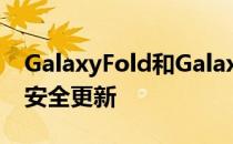 GalaxyFold和GalaxyXcover4S将获得每月安全更新