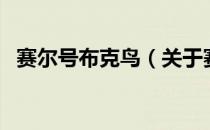 赛尔号布克鸟（关于赛尔号布克鸟的介绍）
