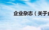 企业杂志（关于企业杂志的介绍）