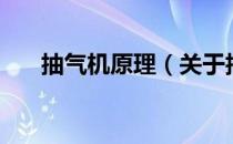 抽气机原理（关于抽气机原理的介绍）