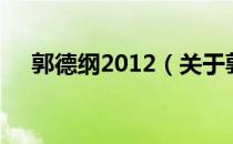 郭德纲2012（关于郭德纲2012的介绍）