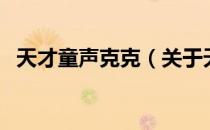 天才童声克克（关于天才童声克克的介绍）