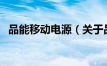 品能移动电源（关于品能移动电源的介绍）