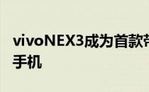 vivoNEX3成为首款带有瀑布显示功能的智能手机