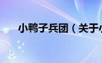 小鸭子兵团（关于小鸭子兵团的介绍）
