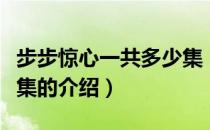 步步惊心一共多少集（关于步步惊心一共多少集的介绍）