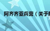 阿齐齐亚兵营（关于阿齐齐亚兵营的介绍）