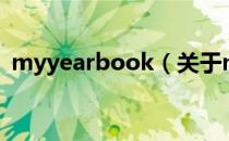 myyearbook（关于myyearbook的介绍）