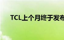 TCL上个月终于发布了其首款电话Plex