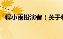 程小雨扮演者（关于程小雨扮演者的介绍）