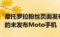 摩托罗拉粉丝页面发布了带有弹出式自拍相机的未发布Moto手机