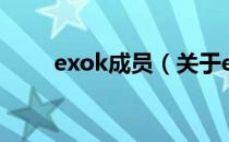 exok成员（关于exok成员的介绍）