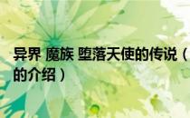 异界 魔族 堕落天使的传说（关于异界 魔族 堕落天使的传说的介绍）