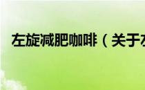 左旋减肥咖啡（关于左旋减肥咖啡的介绍）