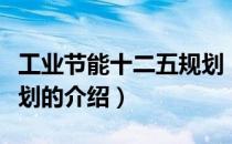 工业节能十二五规划（关于工业节能十二五规划的介绍）