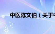 中医陈文伯（关于中医陈文伯的介绍）