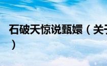 石破天惊说甄嬛（关于石破天惊说甄嬛的介绍）