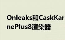 Onleaks和CaskKaro已经共同发布了一套OnePlus8渲染器