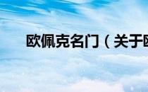 欧佩克名门（关于欧佩克名门的介绍）