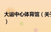 大运中心体育馆（关于大运中心体育馆的介绍）