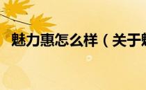 魅力惠怎么样（关于魅力惠怎么样的介绍）