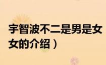 宇智波不二是男是女（关于宇智波不二是男是女的介绍）