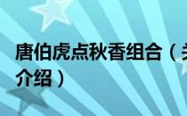 唐伯虎点秋香组合（关于唐伯虎点秋香组合的介绍）