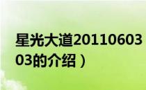 星光大道20110603（关于星光大道20110603的介绍）