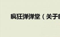 疯狂弹弹堂（关于疯狂弹弹堂的介绍）