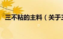 三不粘的主料（关于三不粘的主料的介绍）