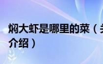 焖大虾是哪里的菜（关于焖大虾是哪里的菜的介绍）